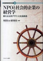 ＮＰＯと社会的企業の経営学 - 新たな公共デザインと社会創造 現代社会を読む経営学