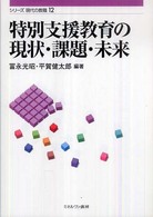 特別支援教育の現状・課題・未来 シリーズ現代の教職