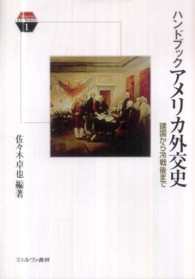 ハンドブックアメリカ外交史 - 建国から冷戦後まで Ｍｉｎｅｒｖａ　ＫＥＹＷＯＲＤＳ