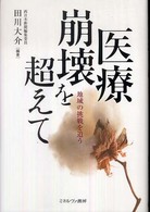 医療崩壊を超えて―地域の挑戦を追う