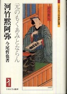 ミネルヴァ日本評伝選<br> 河竹黙阿弥―元のもくあみとならん