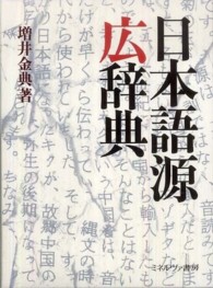 日本語源広辞典 日本語源広辞典 | 増井 金典 |本 | 通販 | Amazon