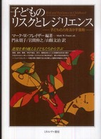 子どものリスクとレジリエンス - 子どもの力を活かす援助