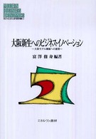 大阪新生へのビジネス・イノベーション - 大阪モデル構築への提言 Ｍｉｎｅｒｖａ現代経営学叢書