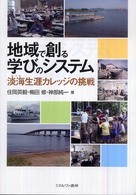 地域で創る学びのシステム - 淡海生涯カレッジの挑戦