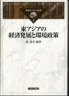環境ガバナンス叢書 〈２〉 東アジアの経済発展と環境政策 森晶寿