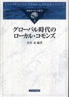 環境ガバナンス叢書 〈３〉 グローバル時代のローカル・コモンズ 室田武