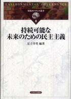 環境ガバナンス叢書 〈８〉 持続可能な未来のための民主主義 足立幸男