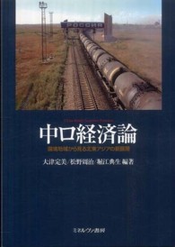 中ロ経済論―国境地域から見る北東アジアの新展開