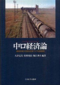 中ロ経済論 - 国境地域から見る北東アジアの新展開