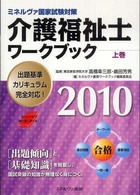 介護福祉士ワークブック 〈２０１０　上巻〉 - ミネルヴァ国家試験対策