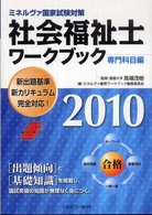 社会福祉士ワークブック 〈２０１０　専門科目編〉 - ミネルヴァ国家試験対策