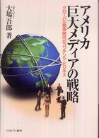 アメリカ巨大メディアの戦略 - グローバル競争時代のコンテンツ・ビジネス