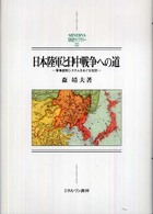 日本陸軍と日中戦争への道 - 軍事統制システムをめぐる攻防 Ｍｉｎｅｒｖａ日本史ライブラリー
