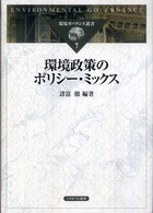 環境政策のポリシー・ミックス