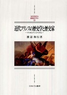 Ｍｉｎｅｒｖａ西洋史ライブラリー<br> 近代フランスの歴史学と歴史家―クリオとナショナリズム