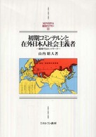 Ｍｉｎｅｒｖａ西洋史ライブラリー<br> 初期コミンテルンと在外日本人社会主義者―越境するネットワーク