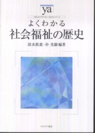 よくわかる社会福祉の歴史 やわらかアカデミズム・〈わかる〉シリーズ