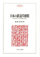 日本の鉄道草創期 - 明治初期における自主権確立の過程 Ｍｉｎｅｒｖａ人文・社会科学叢書
