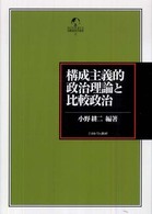 構成主義的政治理論と比較政治 Ｍｉｎｅｒｖａ比較政治学叢書