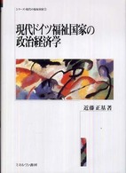 現代ドイツ福祉国家の政治経済学 シリーズ・現代の福祉国家
