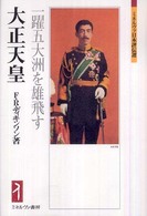 ミネルヴァ日本評伝選<br> 大正天皇―一躍五大洲を雄飛す