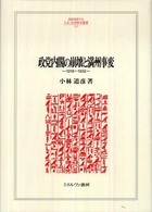 政党内閣の崩壊と満州事変 - １９１８～１９３２ Ｍｉｎｅｒｖａ人文・社会科学叢書