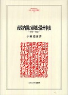 Ｍｉｎｅｒｖａ人文・社会科学叢書<br> 政党内閣の崩壊と満州事変―１９１８～１９３２