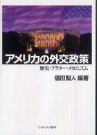 アメリカの外交政策 - 歴史・アクター・メカニズム