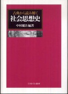 古典から読み解く社会思想史 / 中村 健吾【編著】 - 紀伊國屋