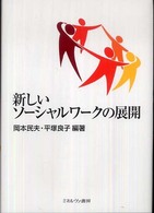 新しいソーシャルワークの展開