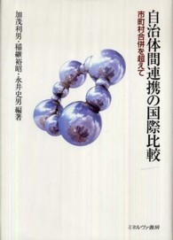 自治体間連携の国際比較 - 市町村合併を超えて