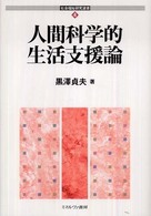 人間科学的生活支援論 社会福祉研究選書