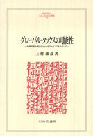 グローバル・タックスの可能性 - 持続可能な福祉社会のガヴァナンスをめざして Ｍｉｎｅｒｖａ人文・社会科学叢書