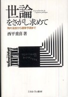 世論をさがし求めて―陶片追放から選挙予測まで