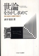 世論をさがし求めて - 陶片追放から選挙予測まで