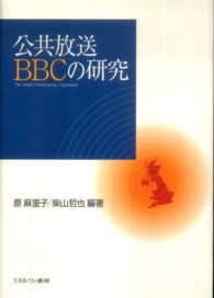 公共放送ＢＢＣの研究