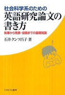 社会科学系のための英語研究論文の書き方 - 執筆から発表・投稿までの基礎知識