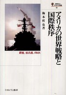 アメリカの世界戦略と国際秩序 - 覇権，核兵器，ＲＭＡ 国際政治・日本外交叢書