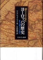 ５０のドラマで知るヨーロッパの歴史 - 戦争と和解、そして統合へ