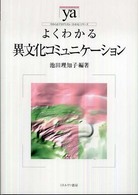 よくわかる異文化コミュニケーション やわらかアカデミズム・〈わかる〉シリーズ