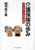 介護保険の歩み - 自立をめざす介護への挑戦