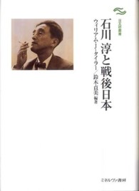 日文研叢書<br> 石川淳と戦後日本