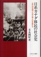 日系カナダ移民の社会史―太平洋を渡った近江商人の末裔たち
