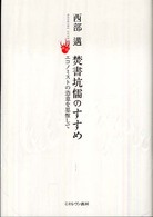 焚書坑儒のすすめ―エコノミストの恣意を思惟して