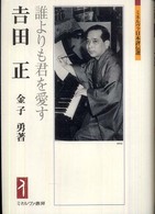 ミネルヴァ日本評伝選<br> 吉田正―誰よりも君を愛す