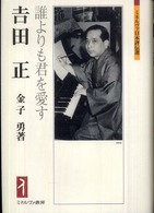 吉田正 - 誰よりも君を愛す ミネルヴァ日本評伝選