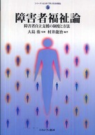 障害者福祉論 - 障害者自立支援の制度と方法 シリーズ・はじめて学ぶ社会福祉