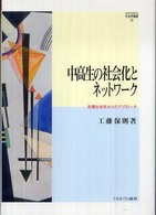 中高生の社会化とネットワーク - 計量社会学からのアプローチ Ｍｉｎｅｒｖａ社会学叢書