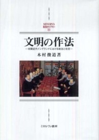 文明の作法 - 初期近代イングランドにおける政治と社交 Ｍｉｎｅｒｖａ西洋史ライブラリー